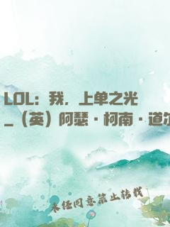 LOL：我，上单之光